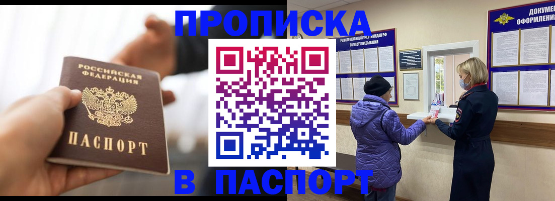 прописка законно в Минусинске